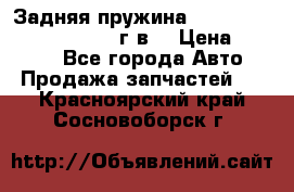 Задняя пружина toyota corona premio 2000г.в. › Цена ­ 1 500 - Все города Авто » Продажа запчастей   . Красноярский край,Сосновоборск г.